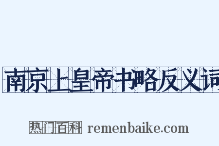南京上皇帝书略反义词是什么意思的图片